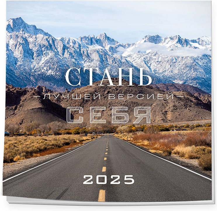 Календарь настенный на 2025 год «Стань лучшей версией себя» | Календари настенные 2025 (300×300)