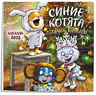 Календарь настенный на 2025 год «Синие котята. Озорные малыши»