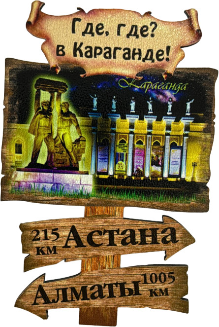 Магнит «Где, где? В Караганде» | ИнтерPresent