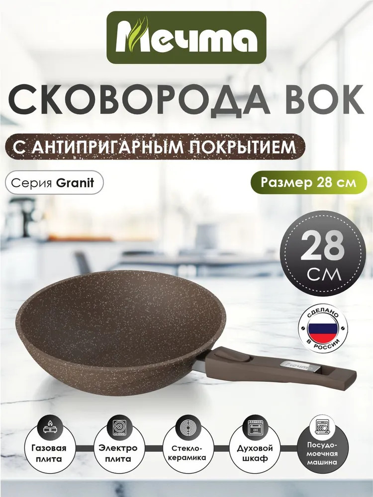 Сковорода-вок со съемной ручкой «Гранит» | Гранит | Мечта