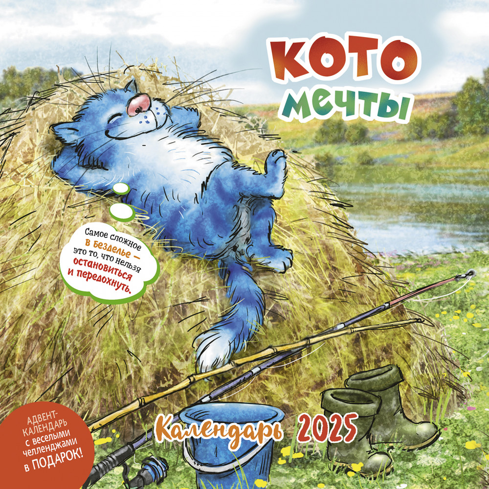 Календарь-органайзер на 2025 год «Котомечты» | Календарь-органайзер