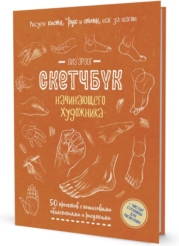 Скетчбук «Рисуем кисти рук и стопы» | Скетчбук начинающего художника