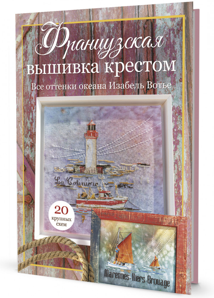 Французская вышивка крестом. Все оттенки океана Изабель Вотье | Французская вышивка