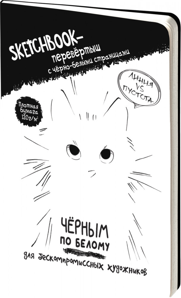 Скетчбук-перевертыш «Черным по белому. Белым по черному» | Sketchbook-перевёртыш