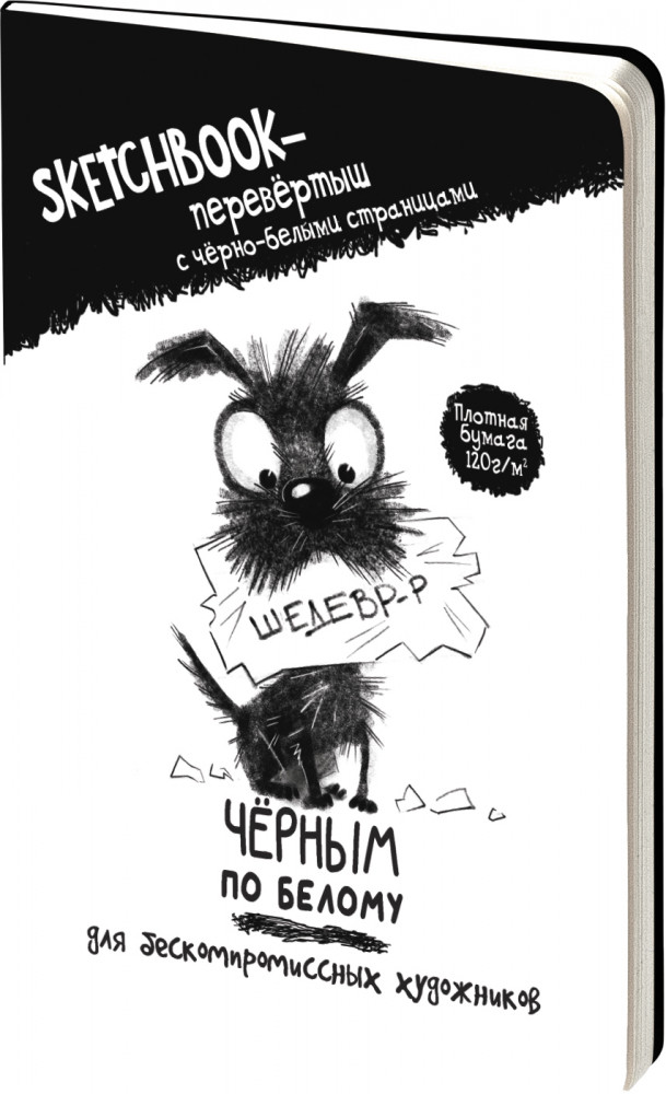 Скетчбук-перевертыш «Черным по белому. Белым по черному» | Sketchbook-перевёртыш