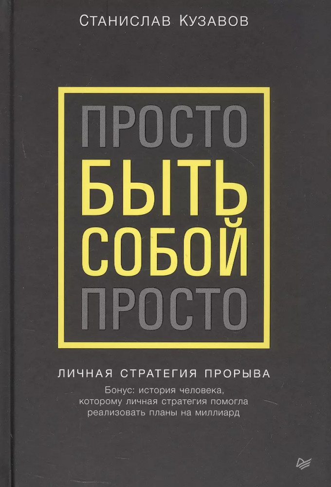 Просто быть собой просто. Личная стратегия прорыва | Бизнес-психология (твердый переплет)