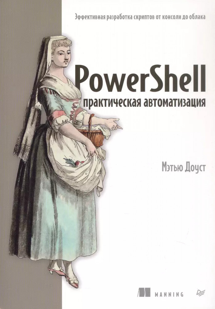 PowerShell: практическая автоматизация | Библиотека программиста