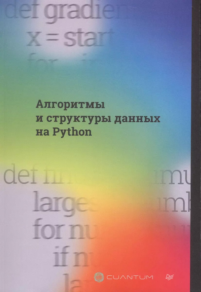Алгоритмы и структуры данных на Python | Библиотека программиста