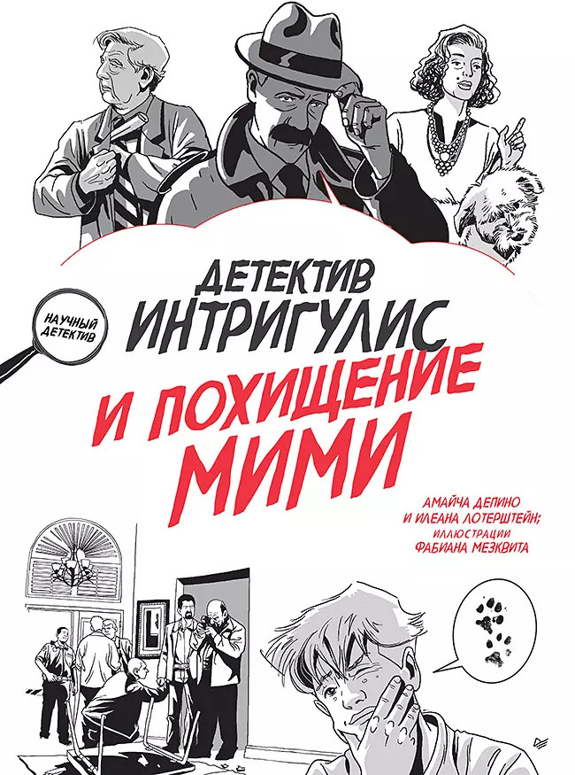 Детектив Интригулис и похищение Мими | Я хочу все знать!