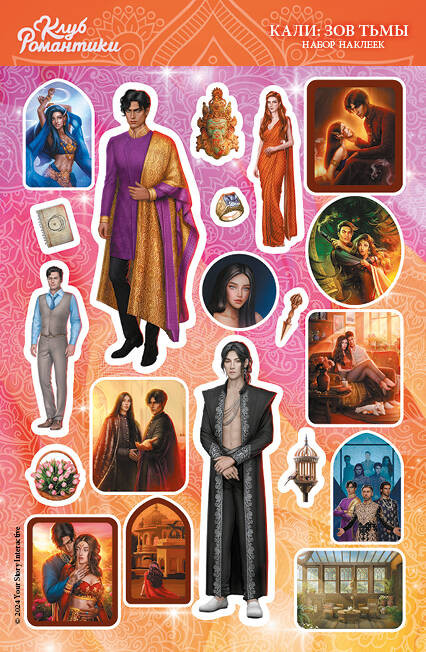 Набор наклеек «Клуб романтики. Кали. Зов Тьмы» | Клуб Романтики. Наклейки