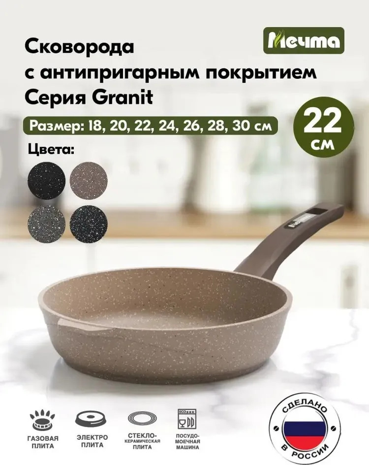 Сковорода «Гранит brown» | Гранит Brown | Мечта