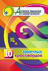 10 занятных кроссвордов