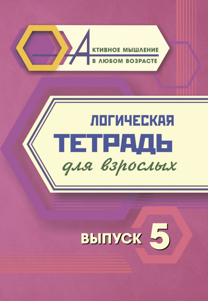Логическая тетрадь для взрослых. Выпуск 5 | Активное мышление в любом возрасте