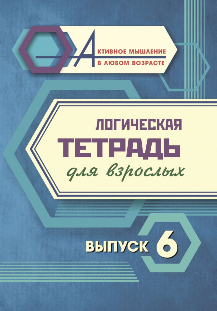 Логическая тетрадь для взрослых. Выпуск 6 | Активное мышление в любом возрасте