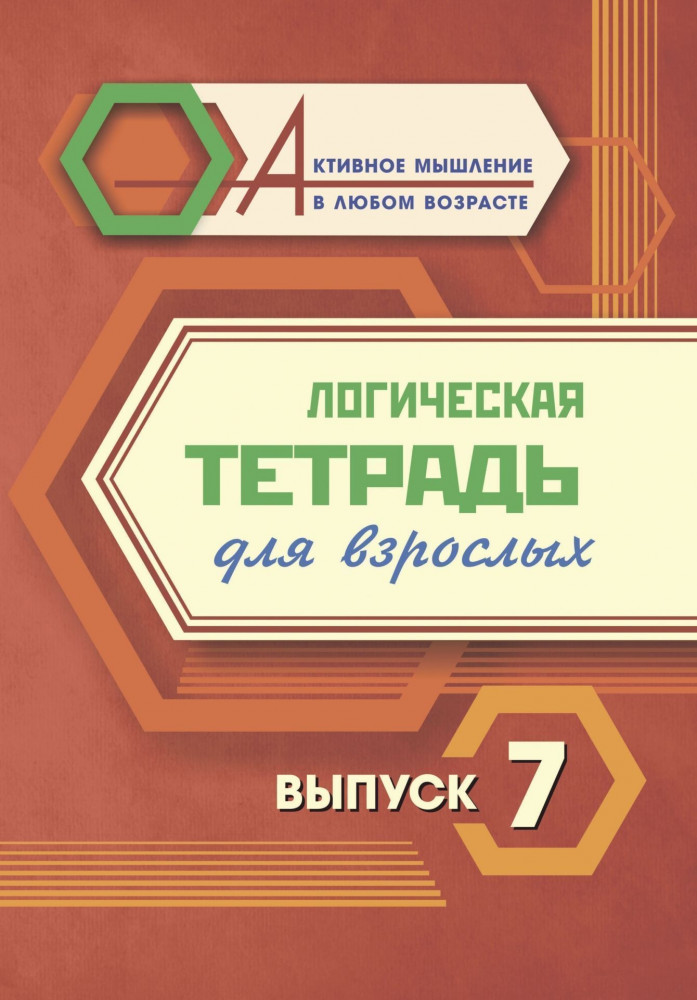 Логическая тетрадь для взрослых. Выпуск 7 | Активное мышление в любом возрасте