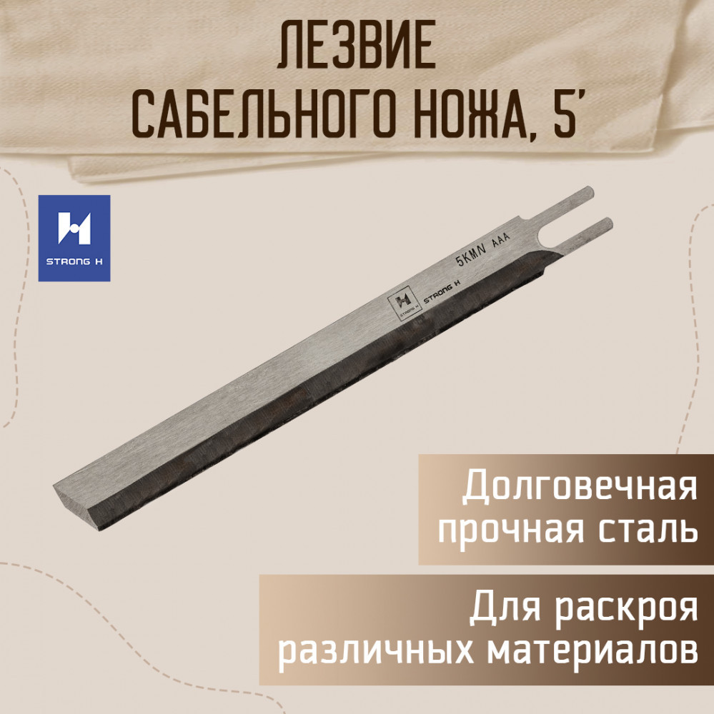 Лезвие для сабельных ножей | Strong