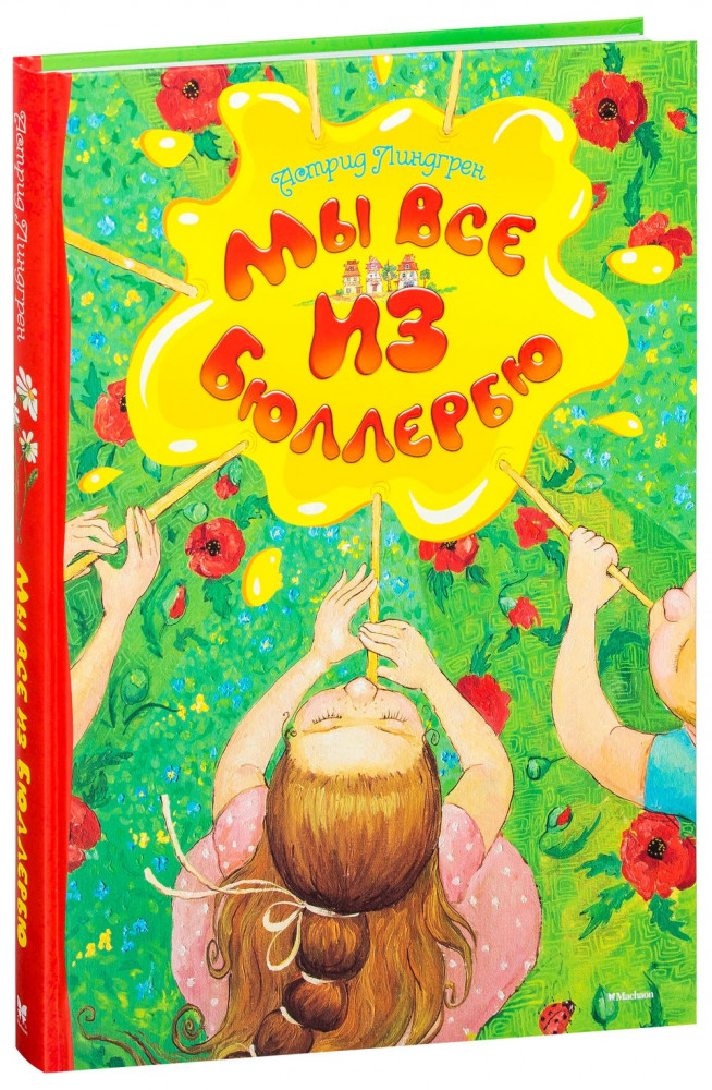 Мы все из Бюллербю | Книги Астрид Линдгрен