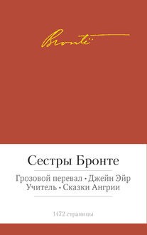 Грозовой перевал. Джейн Эйр. Учитель. Сказки Ангрии