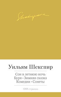 Сон в летнюю ночь. Буря. Зимняя сказка. Комедии. Драмы. Сонеты