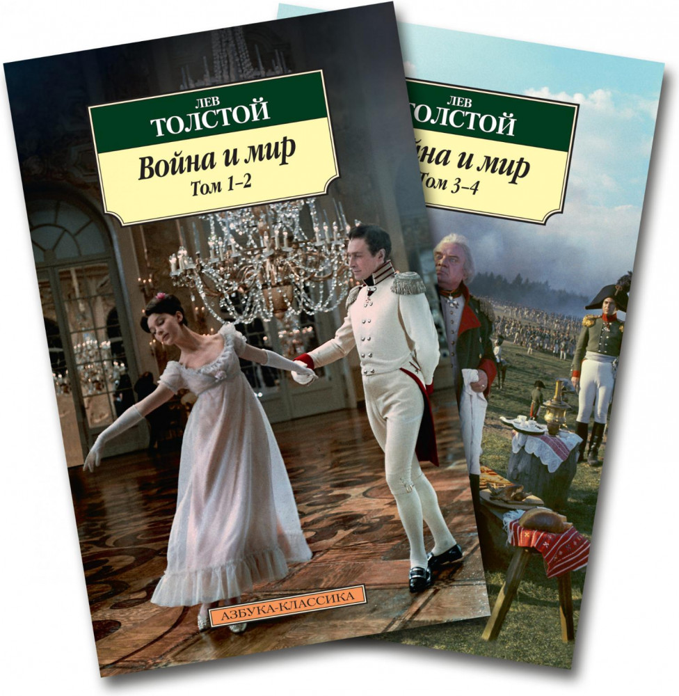 Война и мир. Комплект из 2 книг | Классика (мяг)