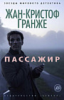 Пассажир