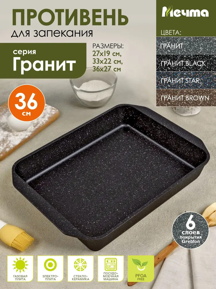 Противень «Гранит» | Гранит Black | Мечта