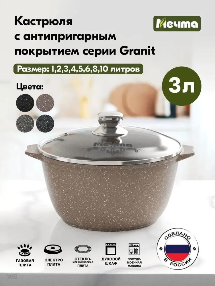 Кастрюля с крышкой «Гранит brown» | Гранит Brown | Мечта