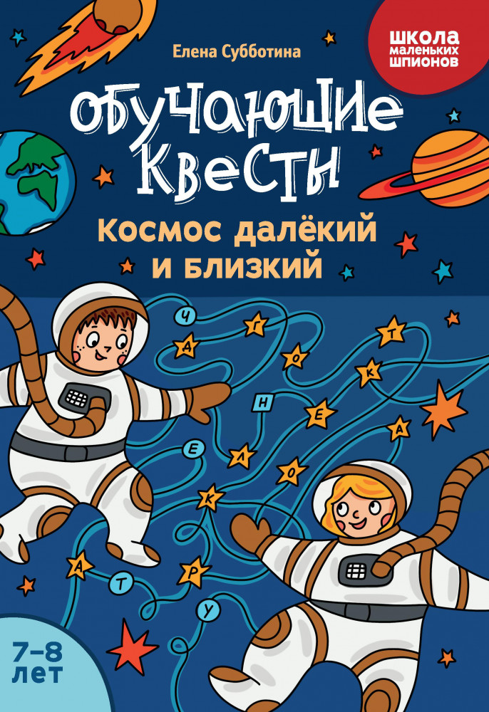 Обучающие квесты. Космос далекий и близкий. 7-8 лет | Школа маленьких шпионов