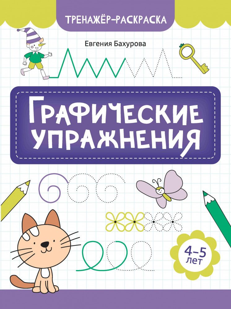 Графические упражнения. 4-5 лет | Тренажёр-раскраска