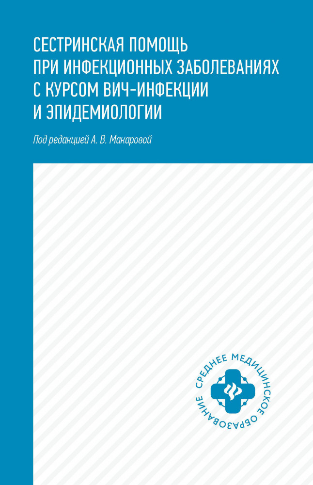 Сестринская помощь при инфекционных заболеваниях с курсом ВИЧ-инфекции и эпидемиологии | Среднее медицинское образование