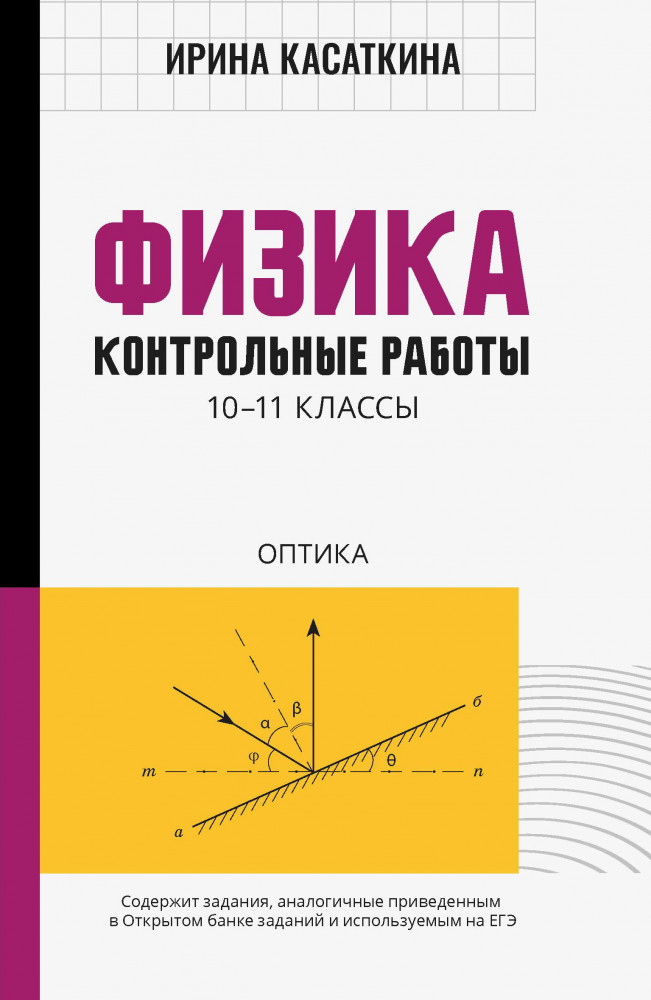 Физика. Контрольные работы. Оптика. 10-11 классы | Большая перемена