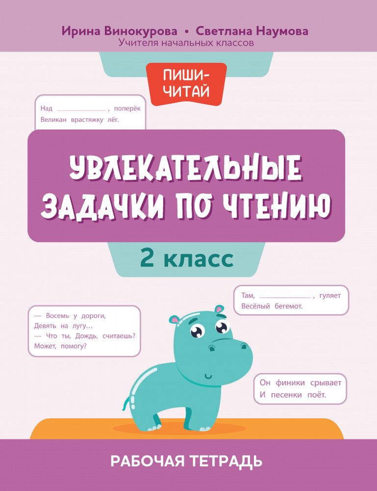 Увлекательные задачки по чтению. 2 класс. Рабочая тетрадь | Пиши-читай