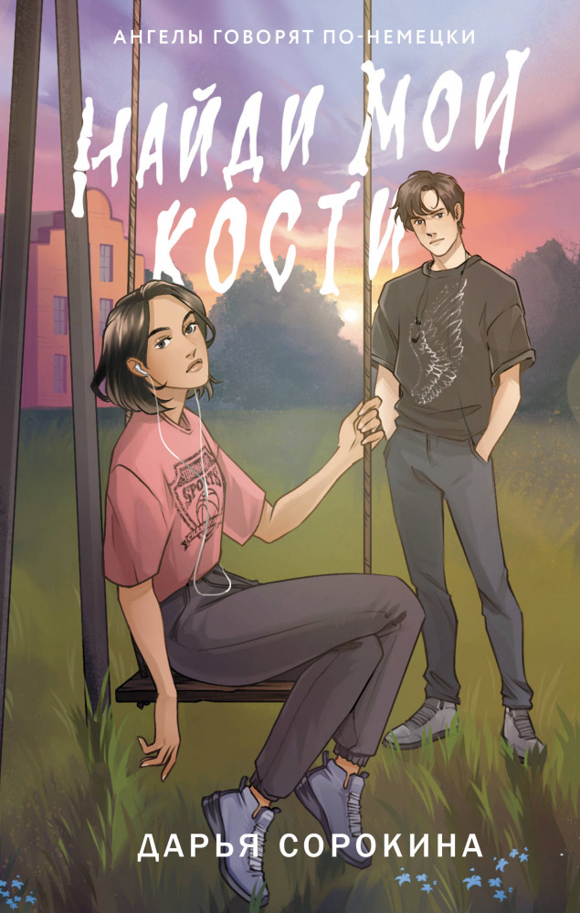 Найди мои кости | Свет во тьме. Young Adult