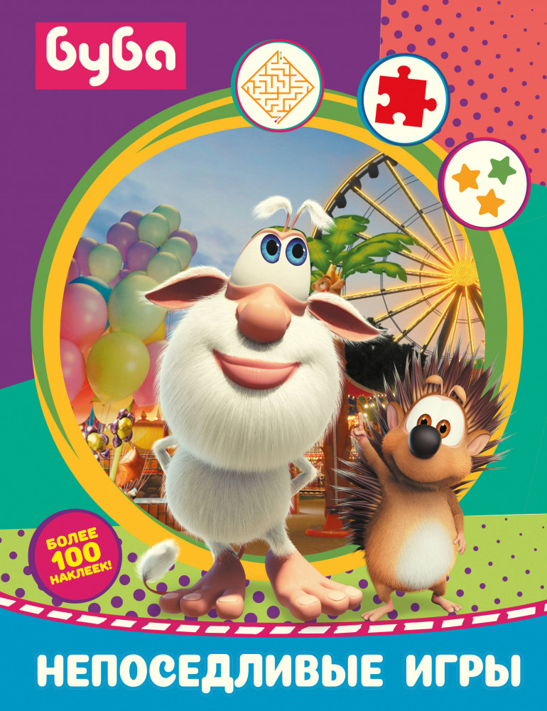 Буба. Непоседливые игры с наклейками | Буба