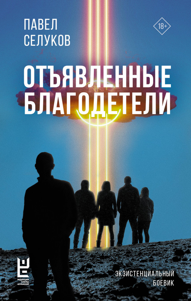 Отъявленные благодетели. Экзистенциальный боевик | Роман поколения