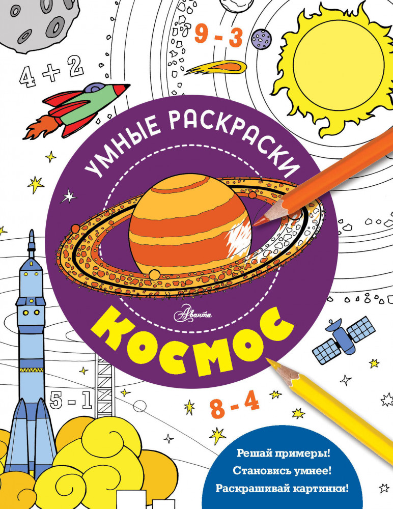 Космос | Умные раскраски