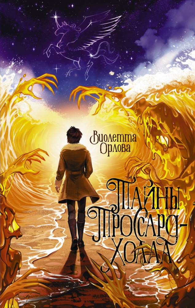 Тайны Троссард-Холла | Фэнтези. Искатели приключений