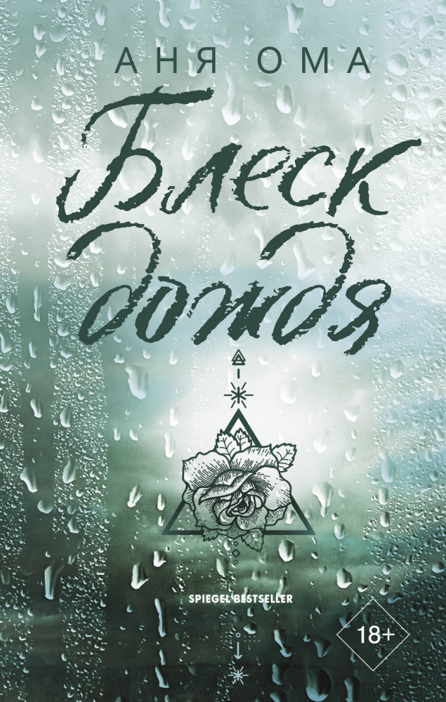 Блеск дождя | Любовь с первых строк. Книги Ани Омы