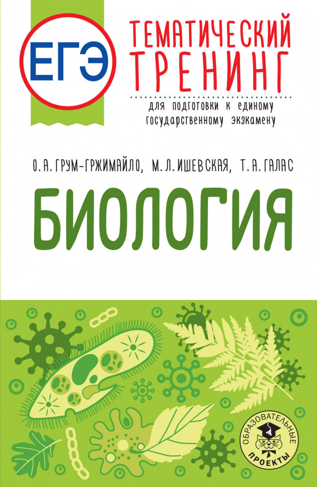ЕГЭ. Биология. Тематический тренинг для подготовки к ЕГЭ | ЕГЭ. Тематический тренинг