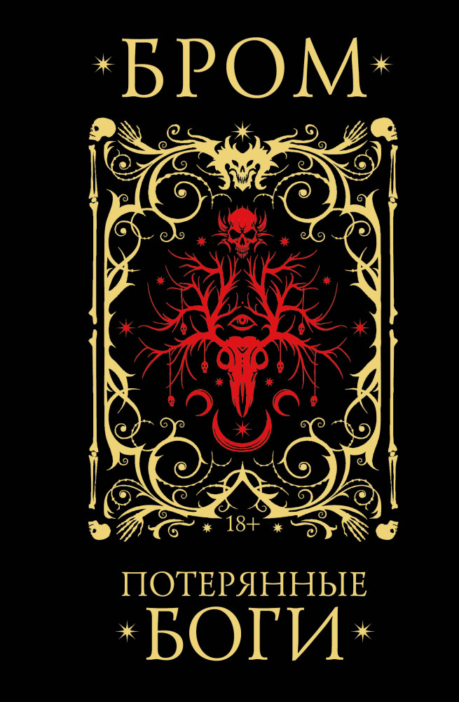 Потерянные боги | Мастера магического реализма (подарочное)