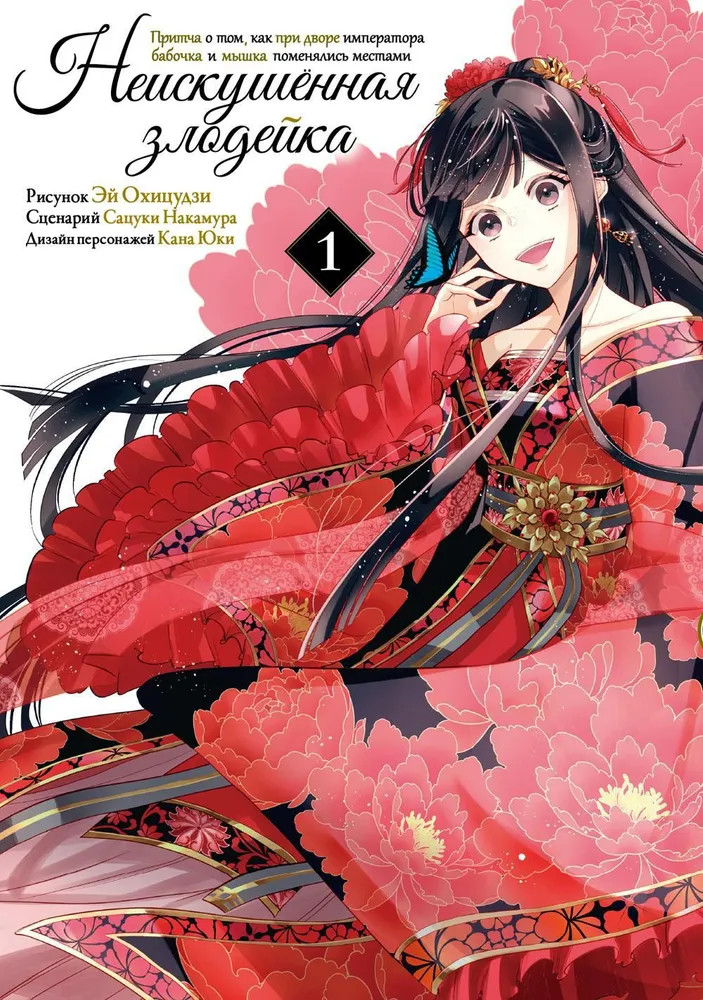 Неискушённая злодейка. Притча о том, как при дворе императора бабочка и мышка поменялись местами. Том 1 | Неискушённая злодейка