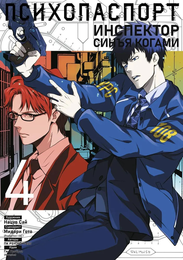 Психопаспорт: Инспектор Синъя Когами. Том 4 | Психопаспорт: Инспектор Синъя Когами