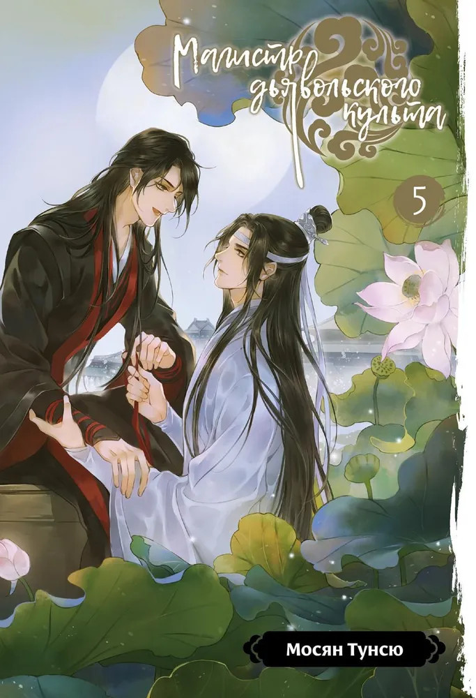 Магистр дьявольского культа. Том 5 | Магистр дьявольского культа