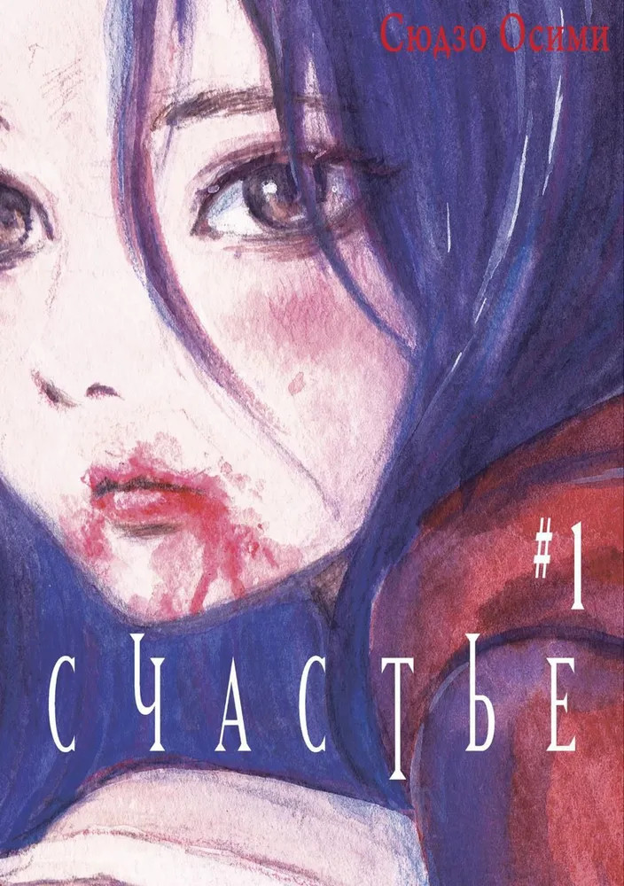 Счастье. Том 1 | Счастье