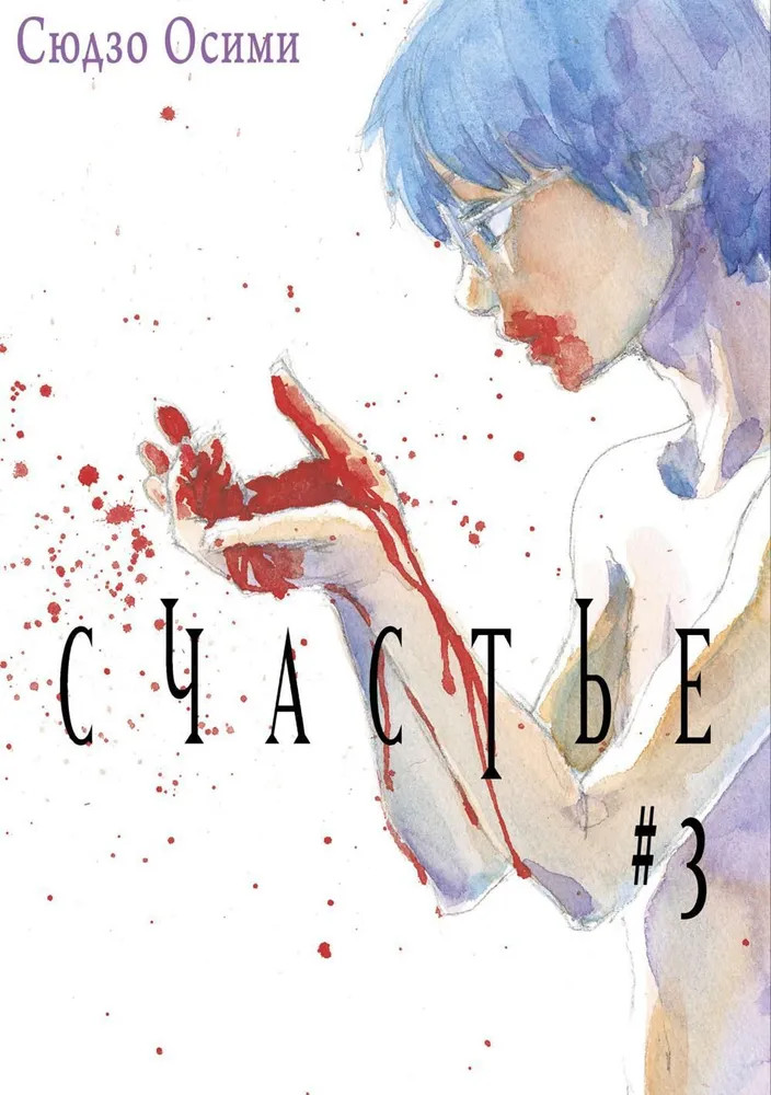 Счастье. Том 3 | Счастье