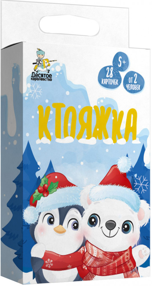 Игра настольная «Ктояжка. Зима» | Десятое королевство