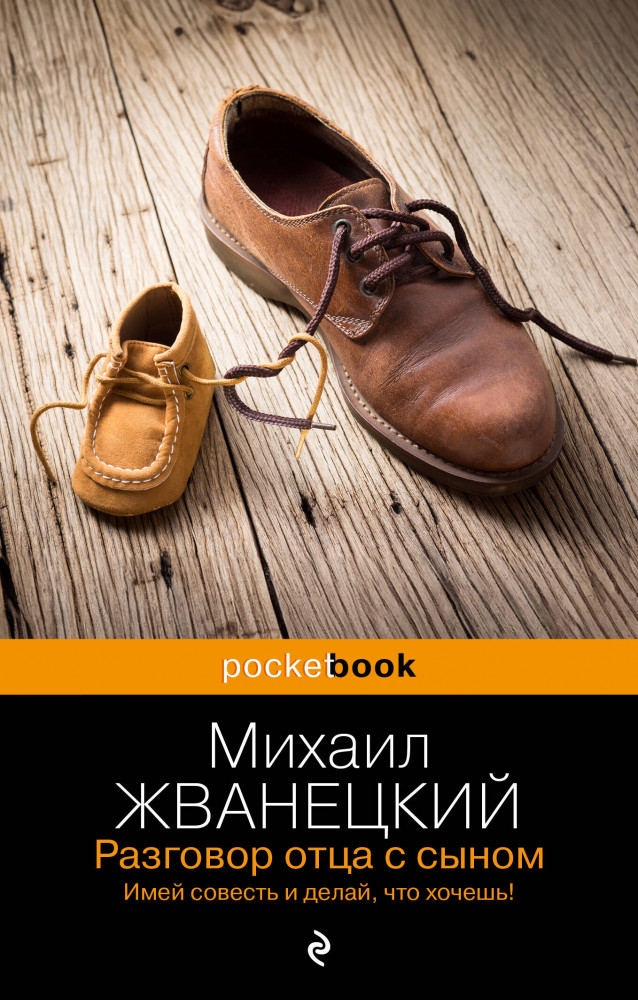 Разговор отца с сыном. Имей совесть и делай, что хочешь! | Pocket Book (обложка)