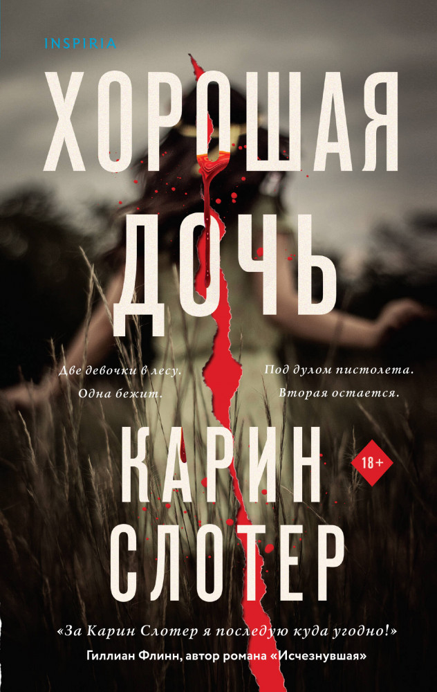 Хорошая дочь | Tok. Триллеры от мастера жанра. Карин Слотер (обложка с клапанами)