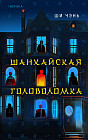 Шанхайская головоломка (#1)