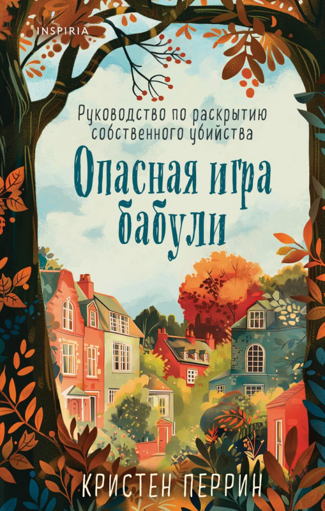 Опасная игра бабули. Руководство по раскрытию собственного убийства | Tok. Убийства и кексики. Душевные истории про убийства